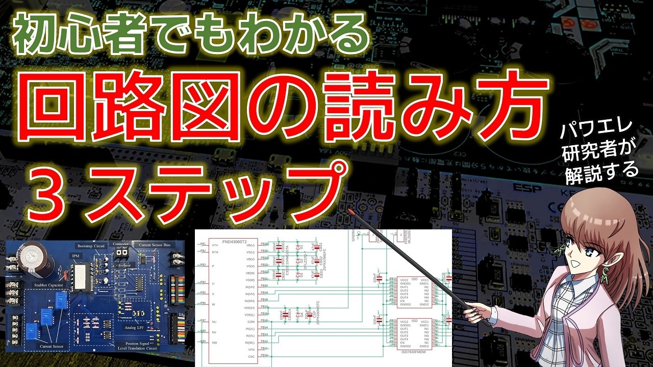 回路図の読み方について初心者でもわかりやすい方法を解説しています