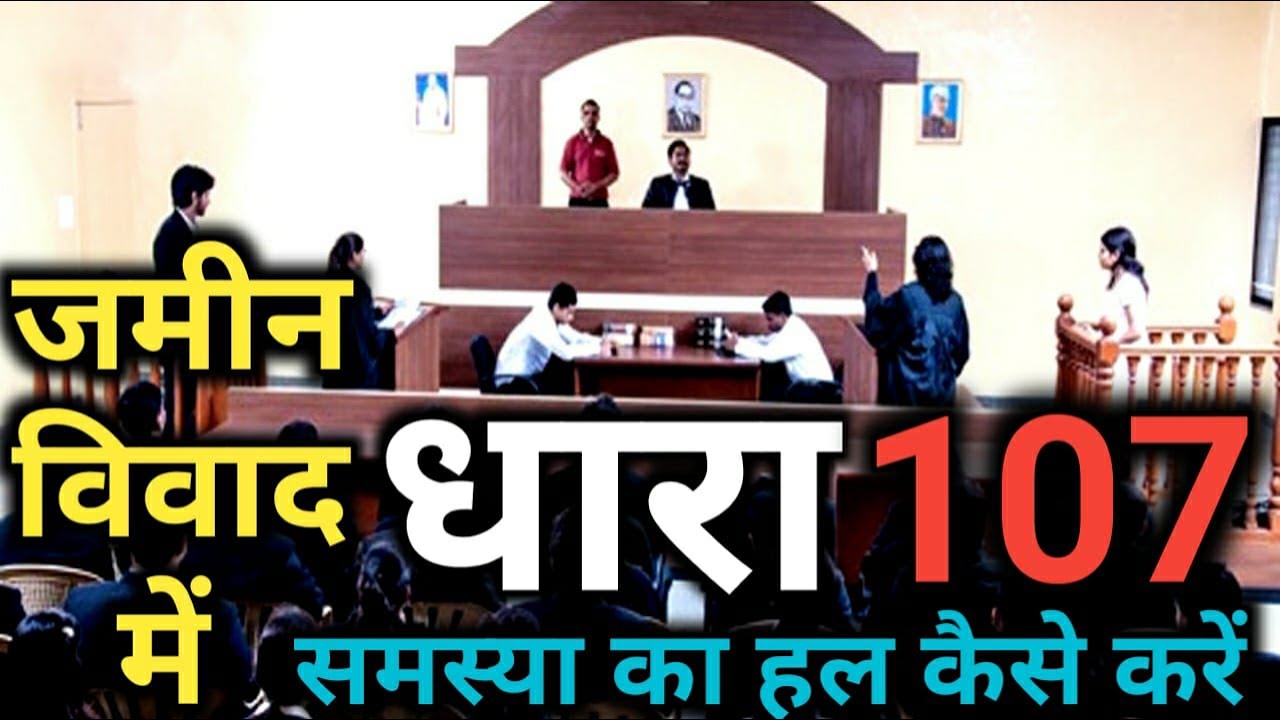 जमीन विवाद में धारा 107 क्या है | dhara 107 ka matlab kya hota hai | ipc dhara 107 kiya hai