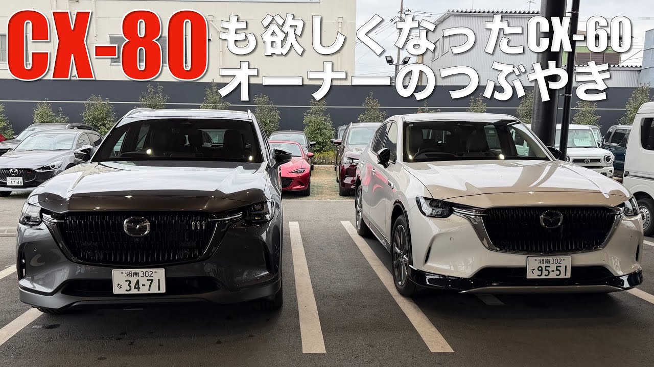 【CX-80】試乗したら無性に欲しくなったCX-60オーナーの雑談。乗り換えちゃう⁉︎