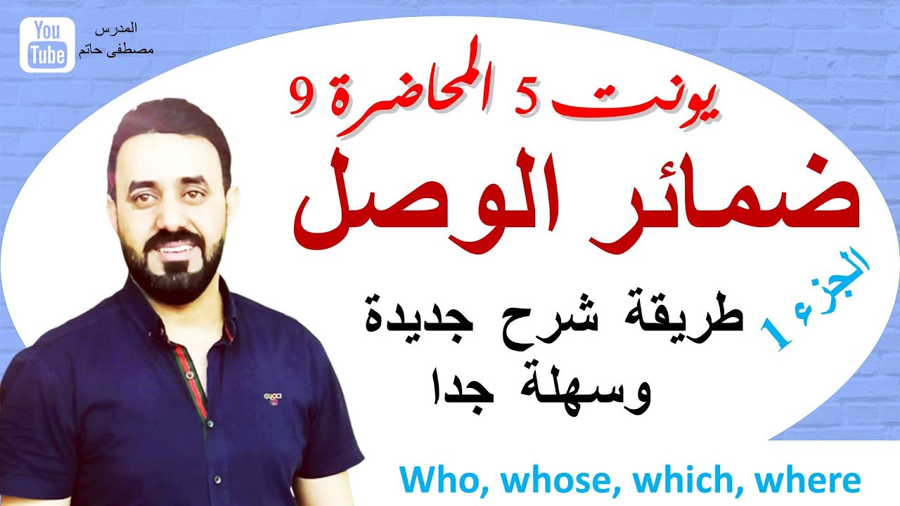 ضمائر الوصل (الجزء1) العبارات المعرفة والغير معرفة (السادس اعدادي يونت 5 المحاضرة 9) شرح مبسط جدا