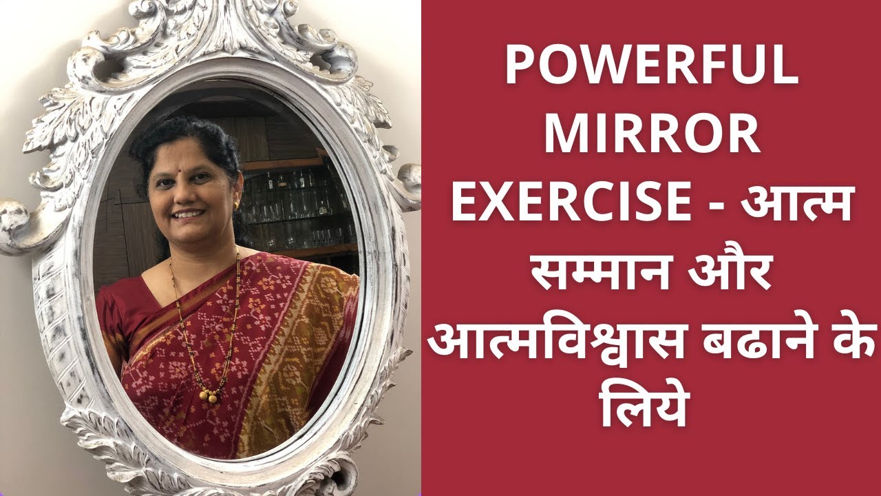 Mirror Exercise (Hindi) - अपना आत्मसम्मान और आत्मविश्वास बढाने के लिये mirror exercise का उपयोग करे