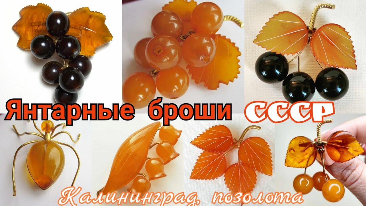 🌟Винтажные ЯНТАРНЫЕ БРОШИ времён СССР.Калининград,позолота/Vintage Russian Jewelry USSR☆BALTIC AMBER