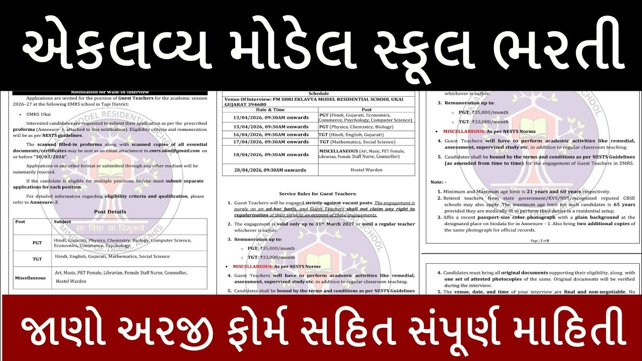 એકલવ્ય મોડેલ રેસીડેન્સીયલ સ્કૂલમાં શિક્ષકોની ભરતી જાહેર || Gujarat EMRS School Teacher Bharti  