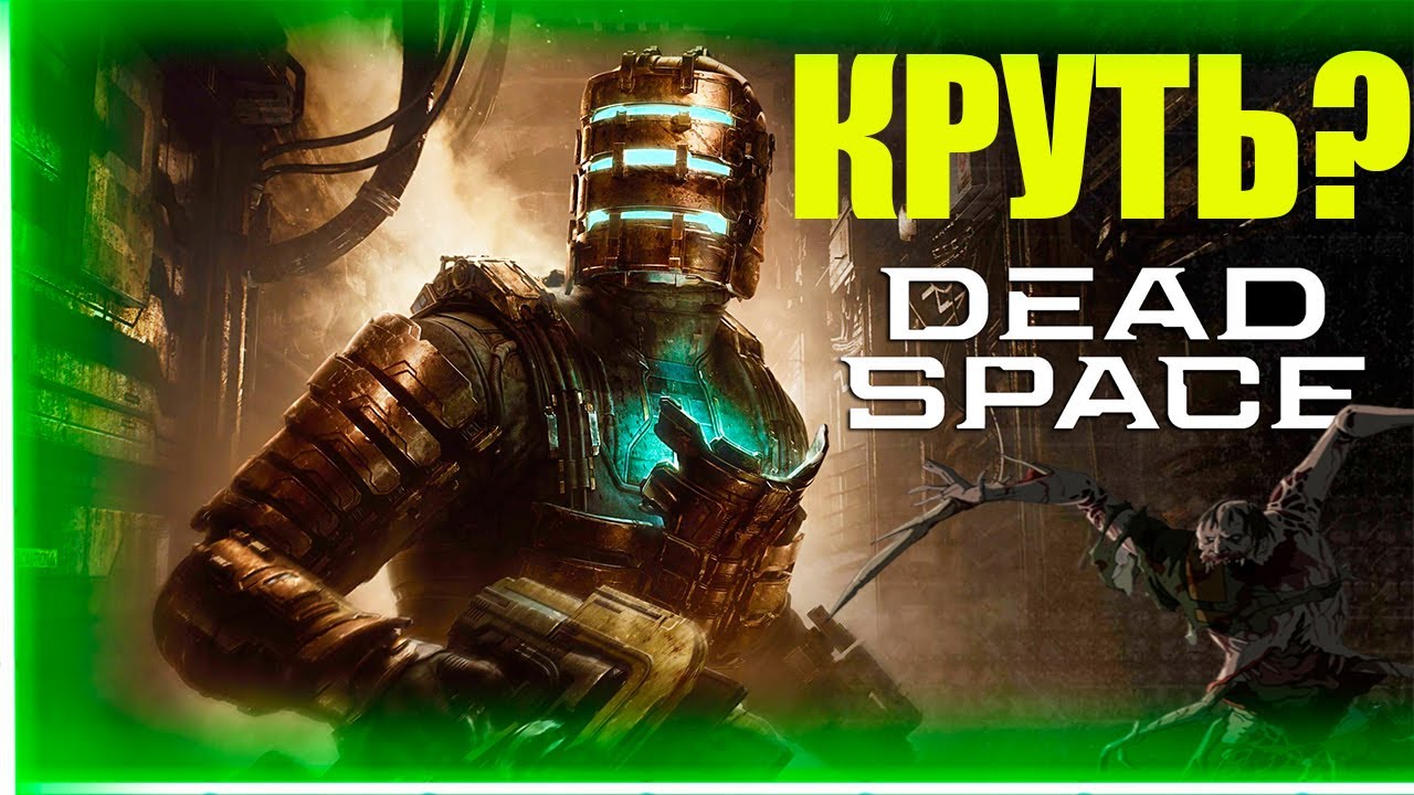 DEAD SPACE REMAKE СТОИТ ЛИ ПОКУПАТЬ?