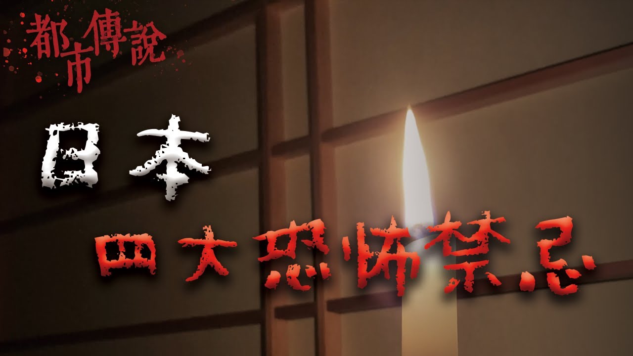 四個不可觸犯的日本恐怖禁忌 