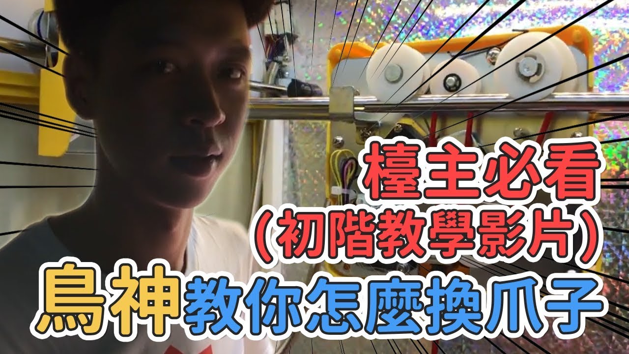 檯主必看(初階教學影片)！鳥神教你怎麼換爪子！ [台湾UFOキャッチャー UFO catcher 夾娃娃]