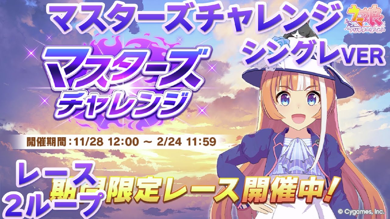 【ウマ娘BGM】マスターズチャレンジ (シンデレラグレイver) レースBGM【2ループ/高音質】