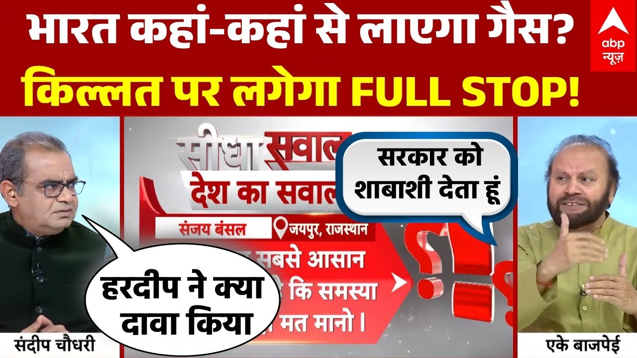 Sandeep Chaudhary: कहां से आएगा गैस? Live Debate एके बाजपेई का बड़ा खुलासा! | LPG Price Hike