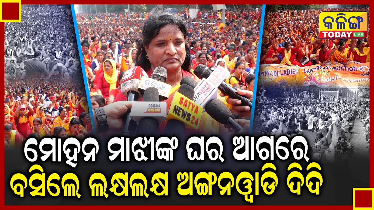 ରାଜରାସ୍ତାରେ ଲକ୍ଷଲକ୍ଷ ଅଙ୍ଗନଓ୍ବାଡି ଦିଦି ।। 11 ଦଫା ଦାବି ପୂରଣ କର ନହେଲେ ....Kalinga Today Live ।