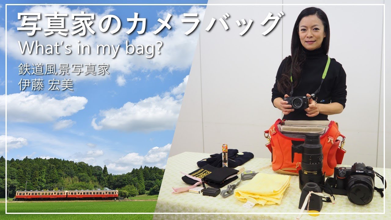 【写真家のカバン】鉄道風景撮影に持っていくもの／カメラバックの中身／伊藤宏美編