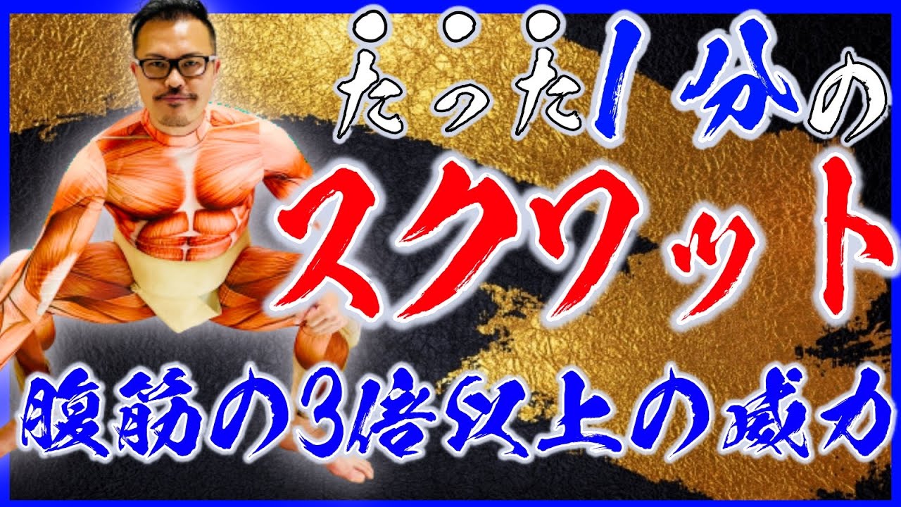 【１分】お腹痩せる！太もも細くなる！お尻が上がる！腰痛・股関節痛まで解消！簡単【相撲スクワット】