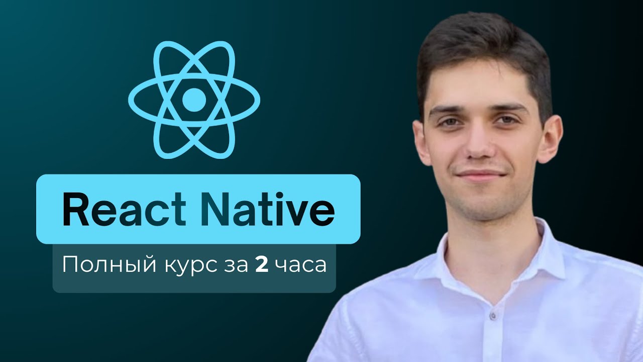 React Native полный курс: От нуля до рабочего приложения за 2 часа!