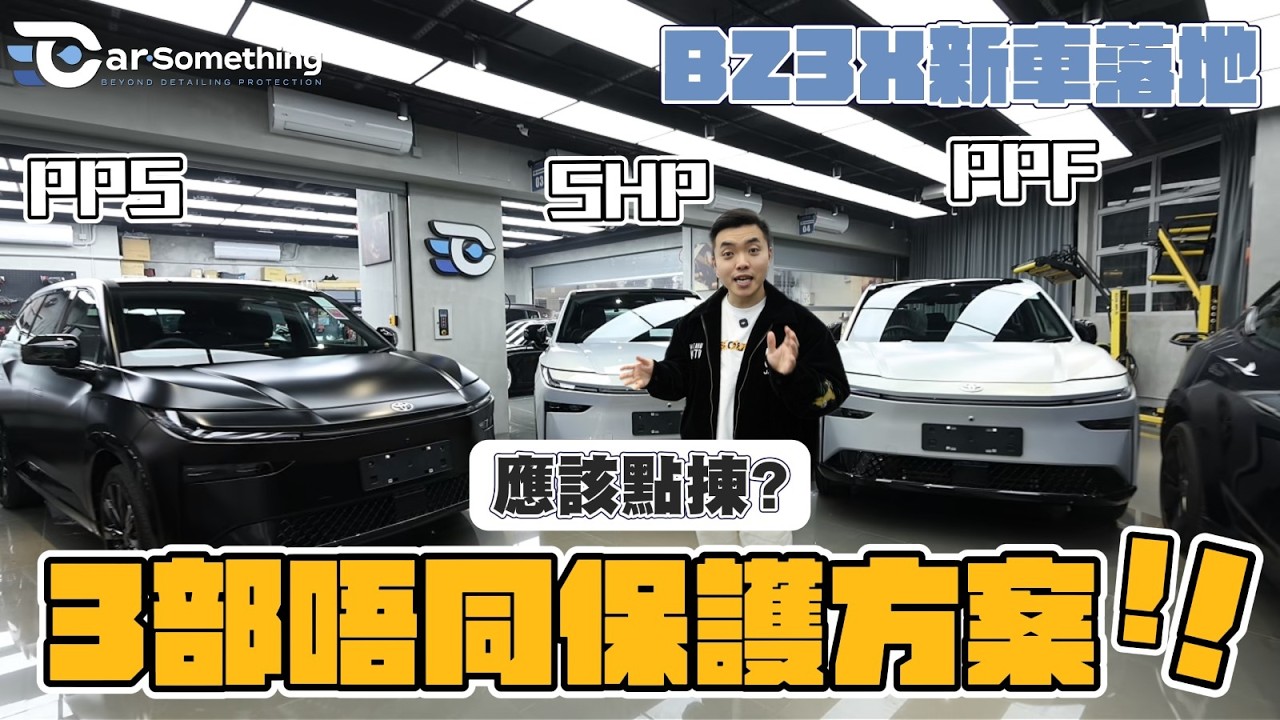 BZ3x 新車落地必睇！PPS vs SHP vs PPF 終極大對決 🥊 點揀先最適合你？