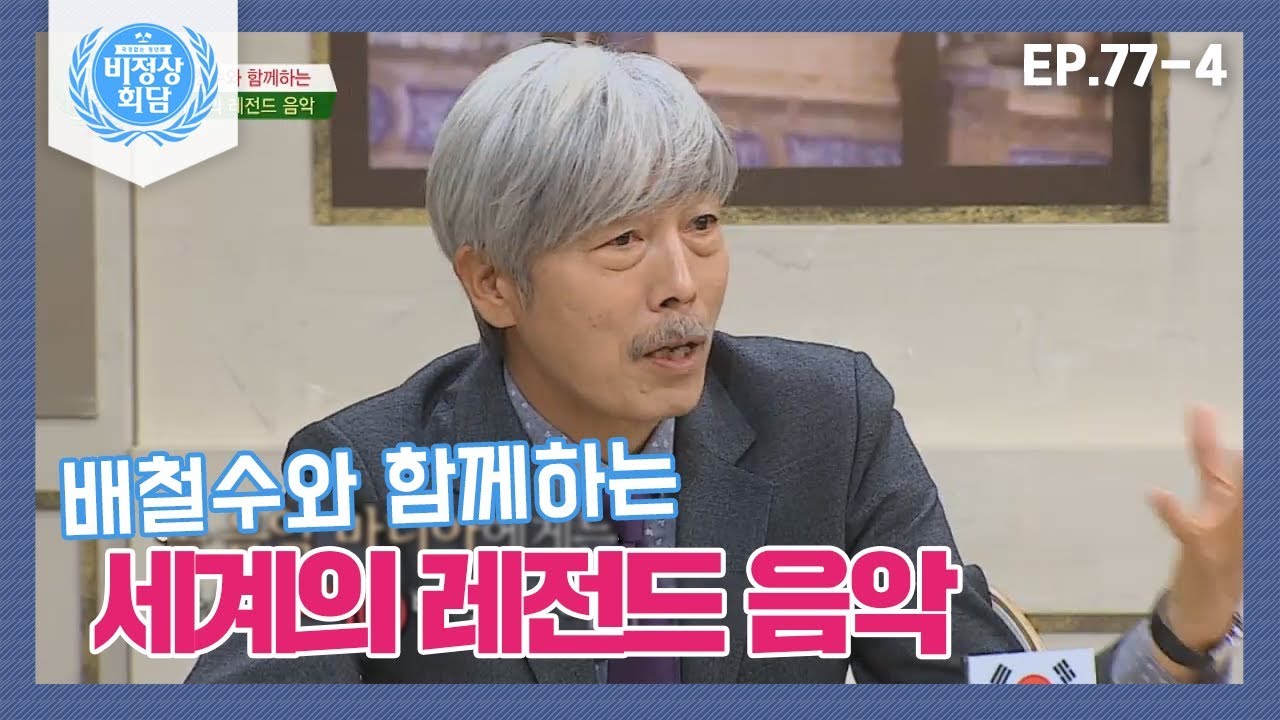 [비정상회담][77-4] 배철수와 함께하는 세계의 레전드 음악♬ 후렴만 들어도 흥얼♪ (Abnormal Summit)