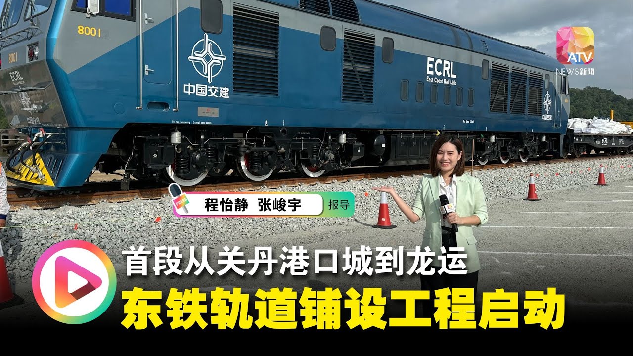 首段从关丹港口城到龙运 东铁轨道铺设工程启动