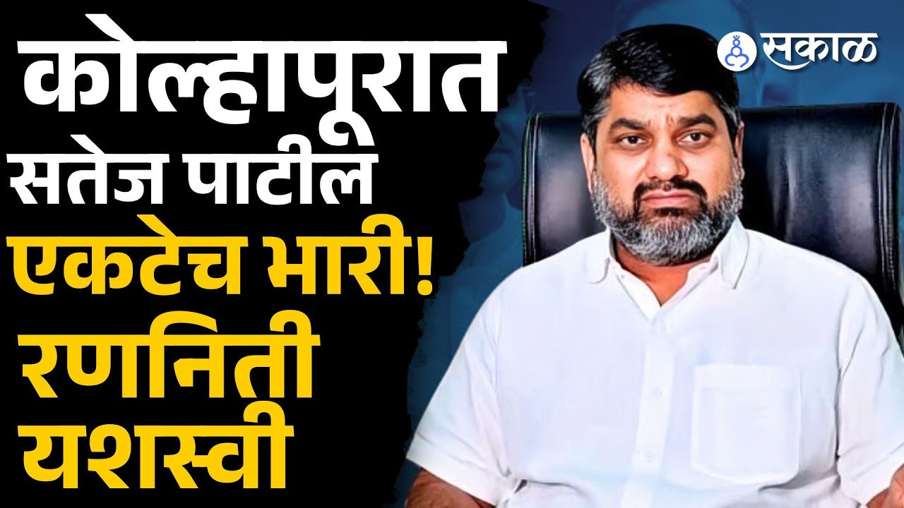 कोल्हापूरात महायुतीवर Satej Patil ठरले वरचढ, हीच रणनिती ठरली यशस्वी | Kolhapur ZP Election