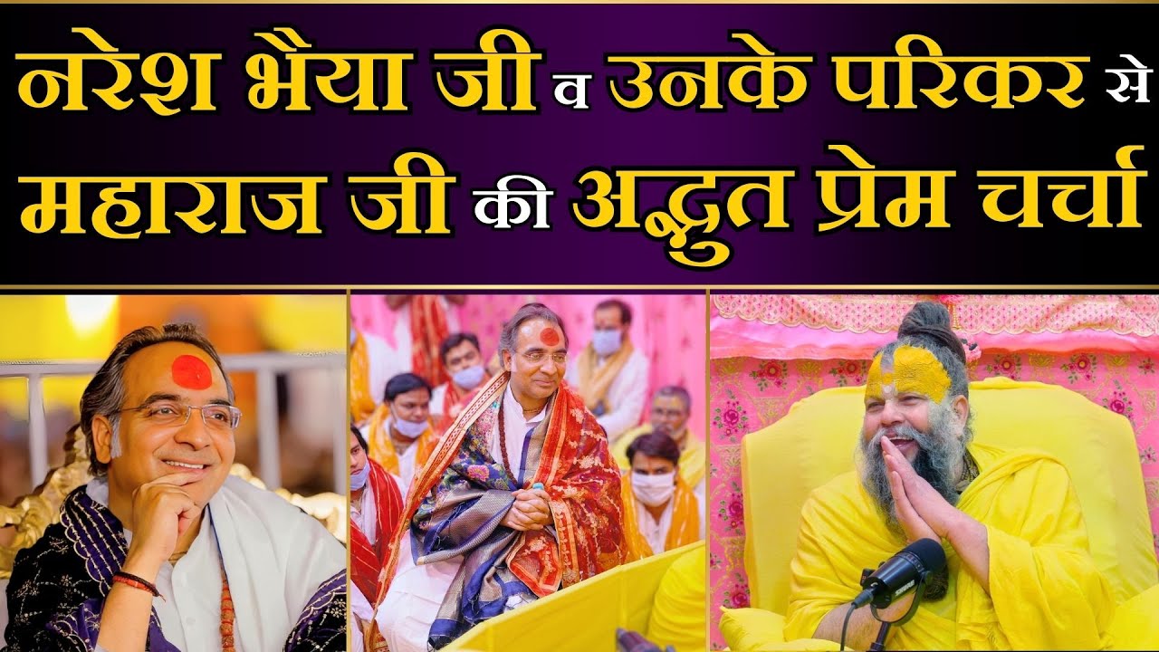 नरेश भैया जी व उनके परिकर से महाराज जी की अद्भुत प्रेम चर्चा !! Bhajan Marg