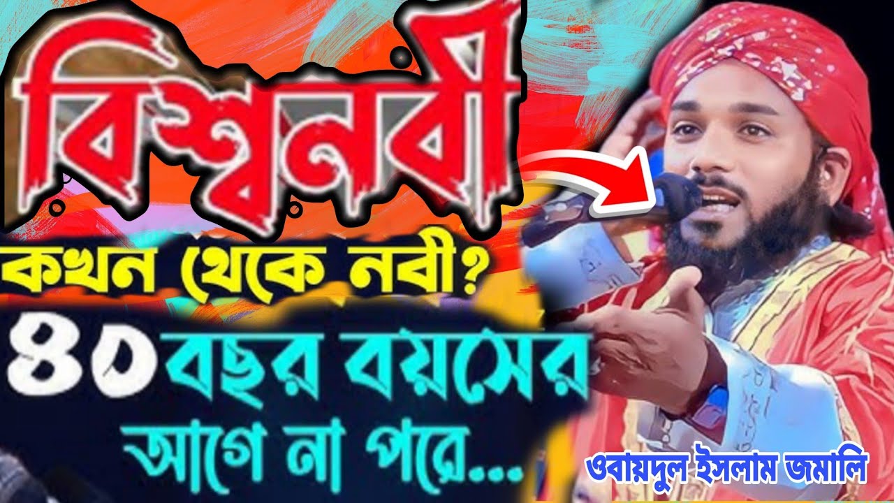সর্ব প্রথম নবীকে আগে তৈরী করেছে না পরে Obaydul Islam Jamali #waj_2025