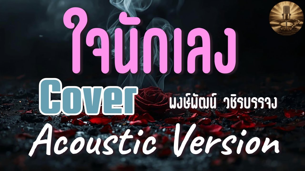 ใจนักเลง - พงษ์พัฒน์ (Cover) | Acoustic ฟังสบาย by จังหวะวันวาน