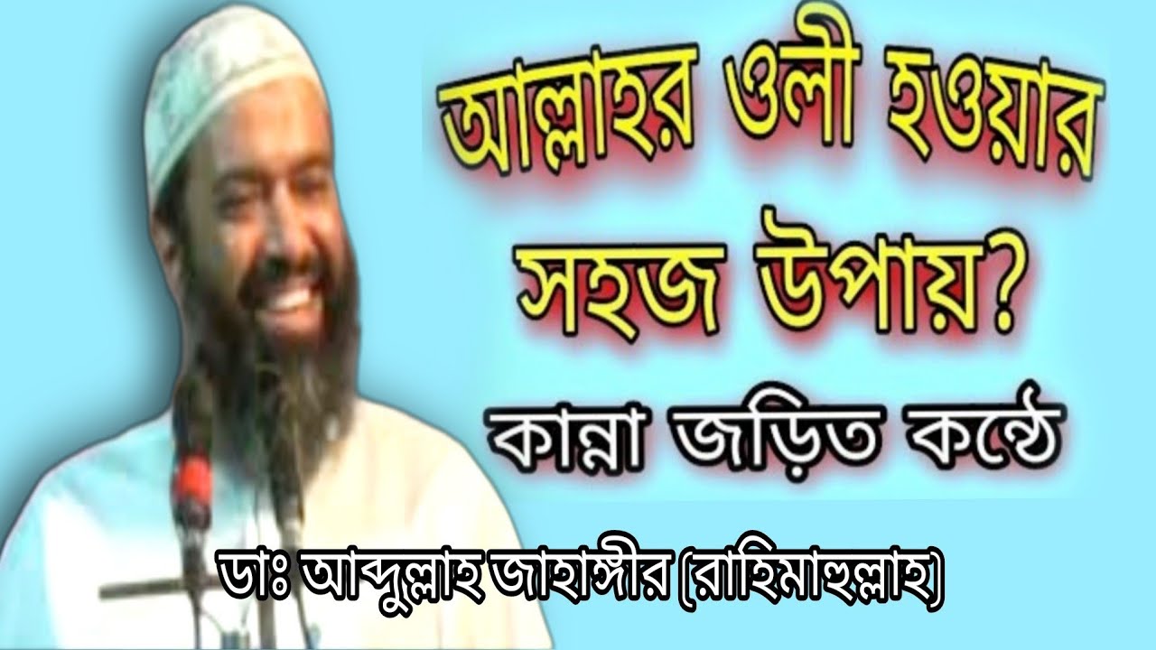 আল্লাহকে আপন করে নেওয়ার পদ্ধতি? আল্লাহর ওলী হওয়ার সহজ উপায়? ডা. আব্দুল্লাহ জাহাঙ্গীর (রাহিমাহুল্লাহ)