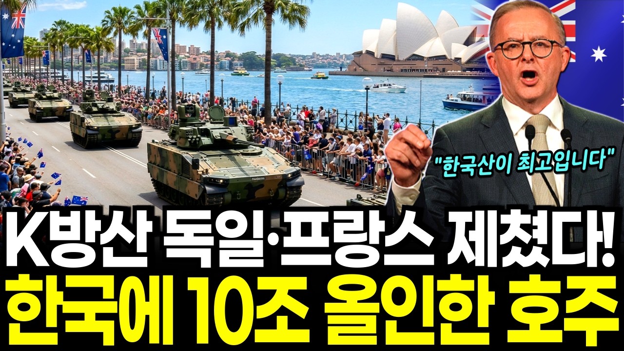 [K방산의 힘] 독일, 프랑스 제쳤다, 한국 방산에 10조 올인한 호주