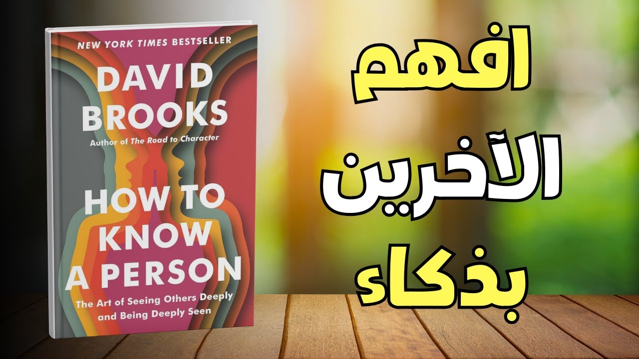 ملخص كتاب كيف تعرف شخصًا ما | اكتشف سر بناء علاقات أعمق وفهم الناس بذكاء