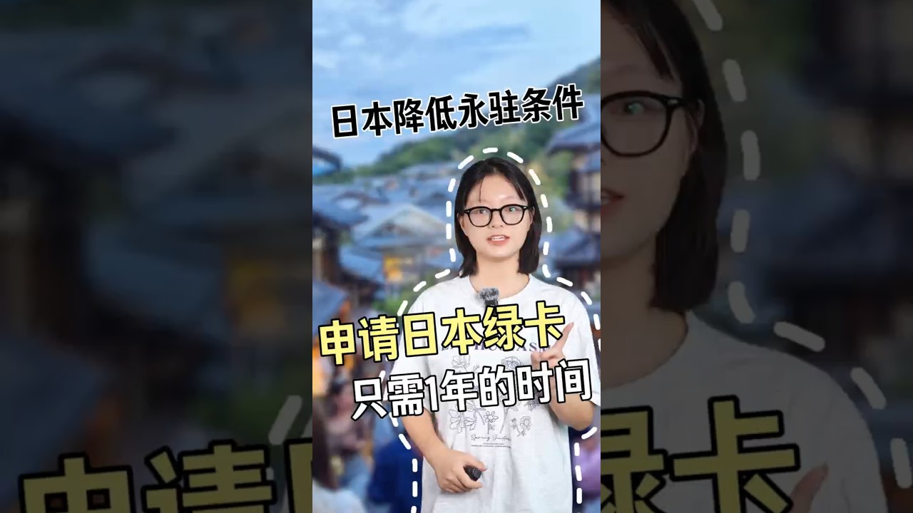 日本降低永住条件，申请日本永住只需要1年的时间 #移民 #日本#海外身份规划