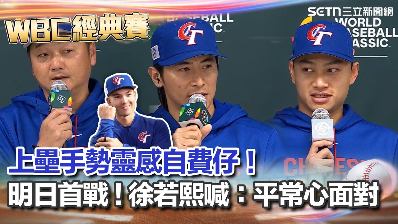 【#WBC2026】上壘手勢靈感自「費仔」！陳傑憲曝團隊辛苦之處「短時間做默契配合」徐若熙平常心面對明日首戰：拿出自己最好的東西