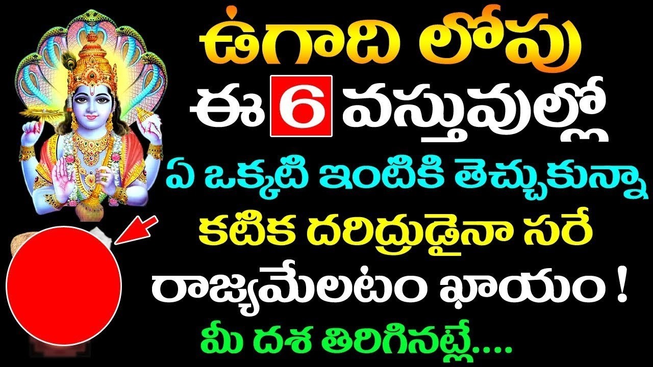 ఉగాది లోపు ఈ 6 వస్తువుల్లో ఏ ఒక్కటి ఇంటికి తెచ్చుకున్నా కటిక దరిద్రుడైనా రాజ్యమేలతాడు #ugadi