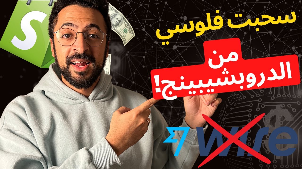 بوابات دفع شغالة من غير وايز او سترايب في الدروبشيبينج!
