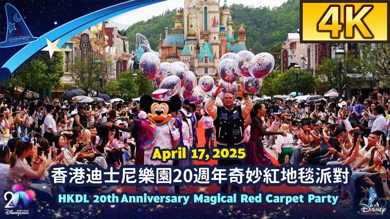 Hong Kong Disneyland 20th Anniversary Magical Red Carpet Party (April 17, 2025)｜香港迪士尼樂園20週年奇妙紅地毯派對