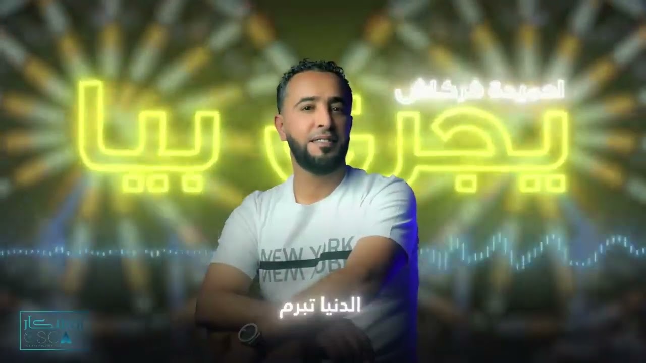 احميدة فركاش  تجري بيا #أغاني_ليبية #اغاني_شعبيه #اغاني_شعبية #اوسكار #libyan #live