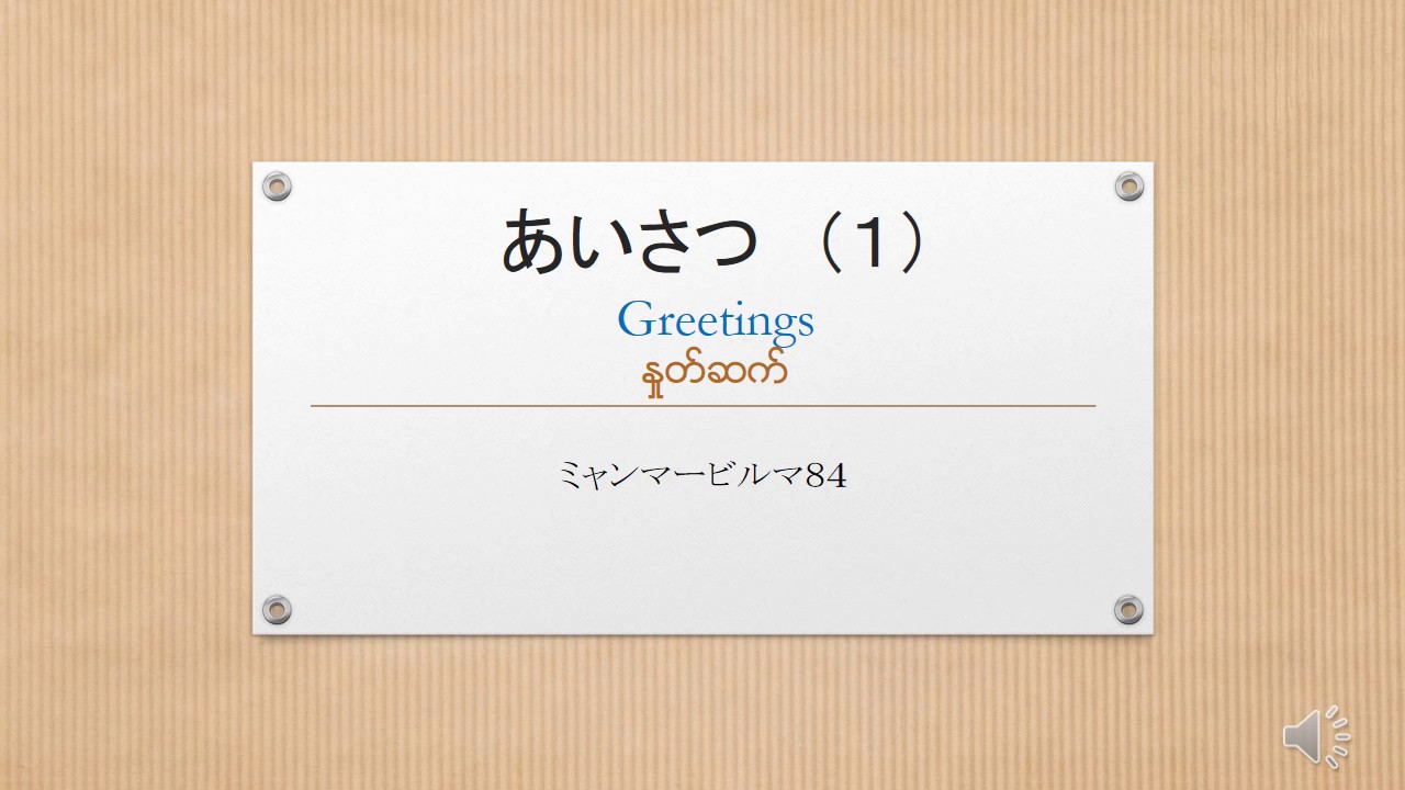 ミャンマー語あいさつ　Part 1