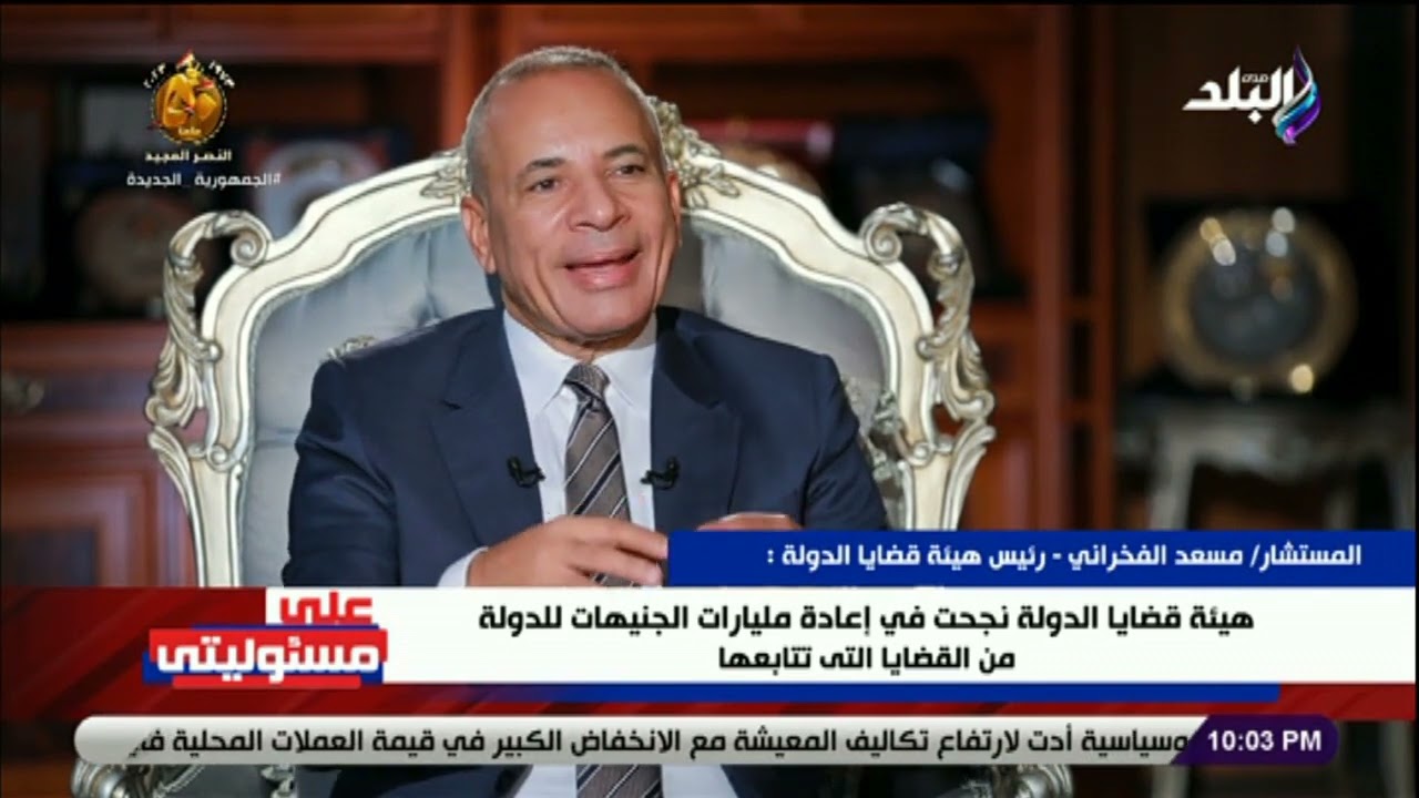 المستشار مسعد الفخراني: هيئة قضايا الدولة تتابع قضايا متداولة تبلغ مليون و81755 قضية