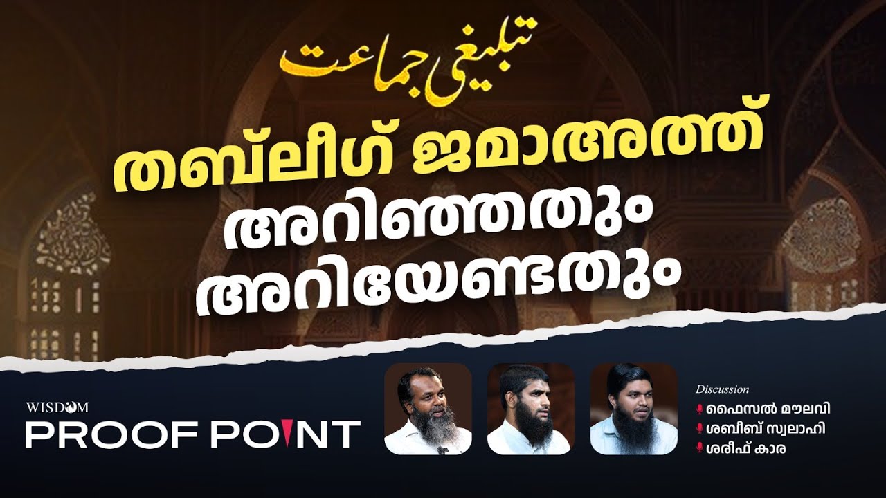 തബ്‌ലീഗ് ജമാഅത്ത് അറിഞ്ഞതും അറിയേണ്ടതും | Proof Point | EP 31