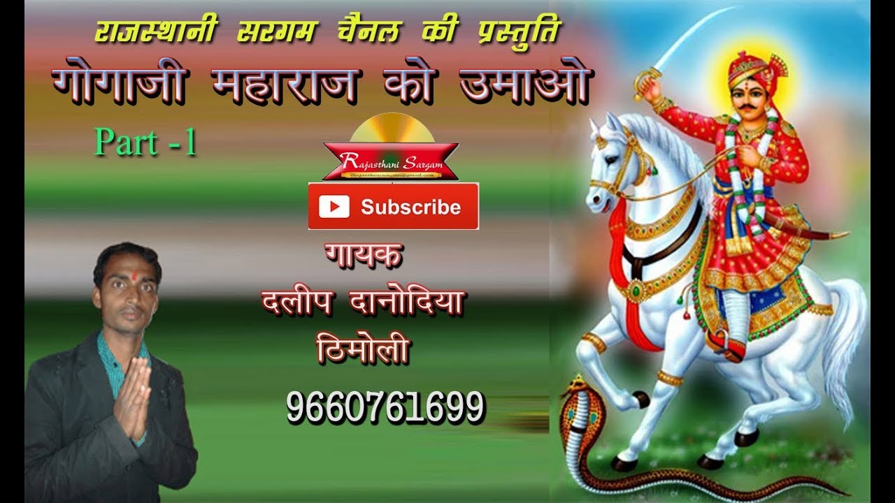 Gogaji Maharaj Ko Umao Part 1 | Lagyo Umao re | Su