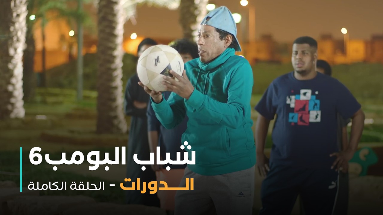 مسلسل شباب البومب - حلقة الدورات