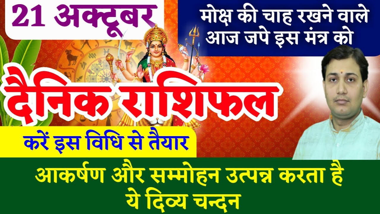 21 October |Aaj Ka Rashifal |आज का राशिफल |सम्मोहन उत्पन्न करता है ये दिव्य चन्दन करें इस विधि से...