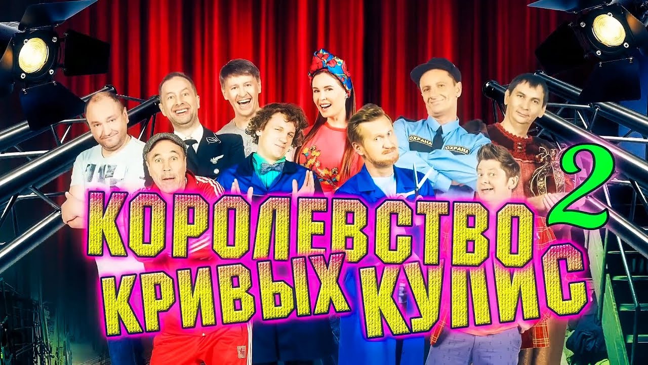 Королевство кривых кулис | 2 часть | Уральские пельмени