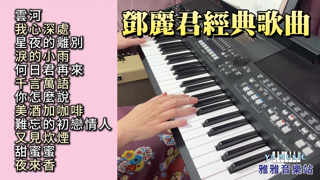 (合集) 鄧麗君經典歌曲 電子琴演奏／雲河／我心深處／星夜的離別／淚的小雨／何日君再來／千言萬語／你怎麼說／美酒加咖啡／難忘的初戀情人／又見炊煙／甜蜜蜜／夜來香／ 舒壓音樂／輕音樂 (歌詞字幕)