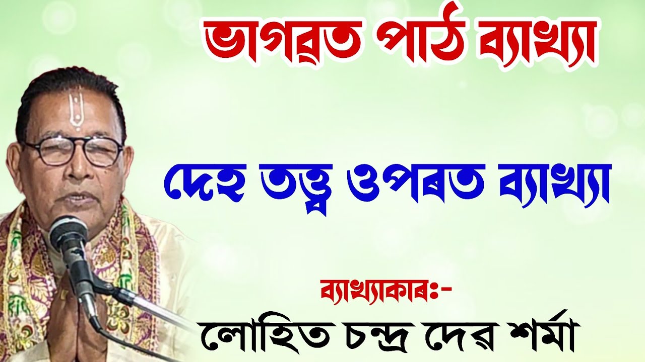 দেহ তত্ত্ব ওপৰত ব্যাখ্যা ||লোহিত চন্দ্ৰ দেৱ শৰ্মা || lohit Deb sharma bhagawat path || @BhaktiModhu 