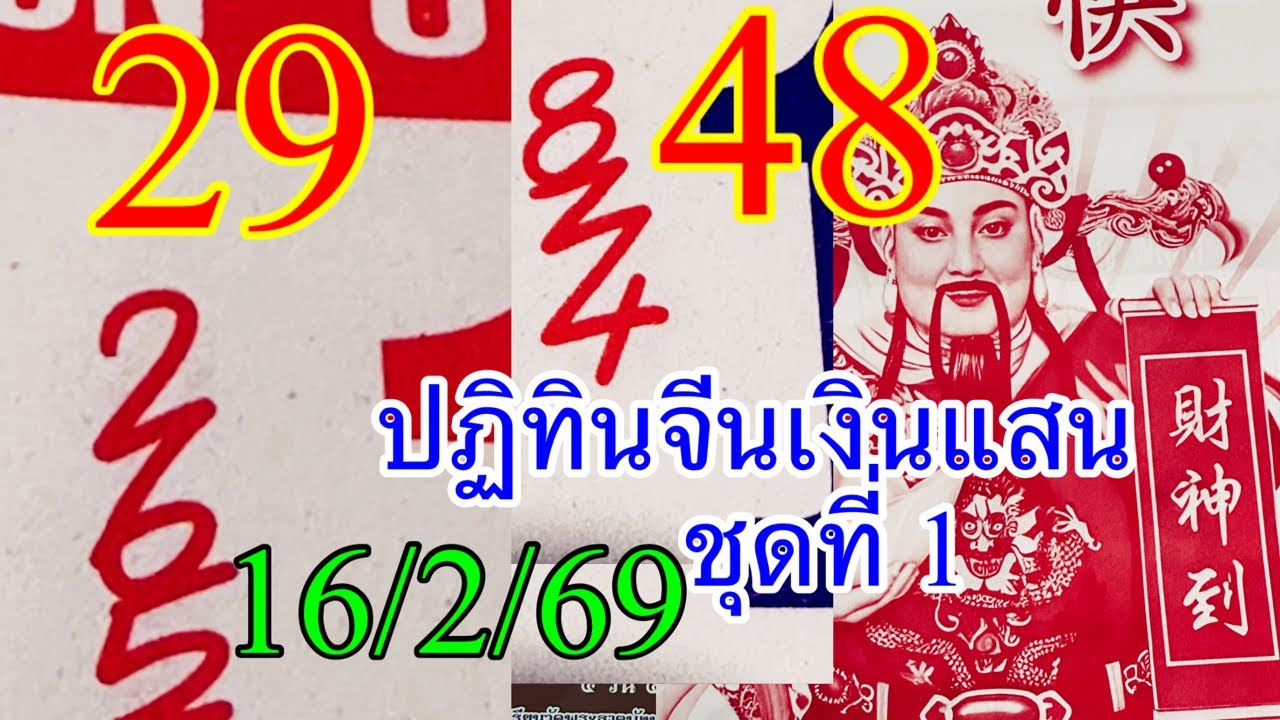 29“48ปฏิทินจีนเงินแสนนชุดที่1”ตามต่อ16/2/69“