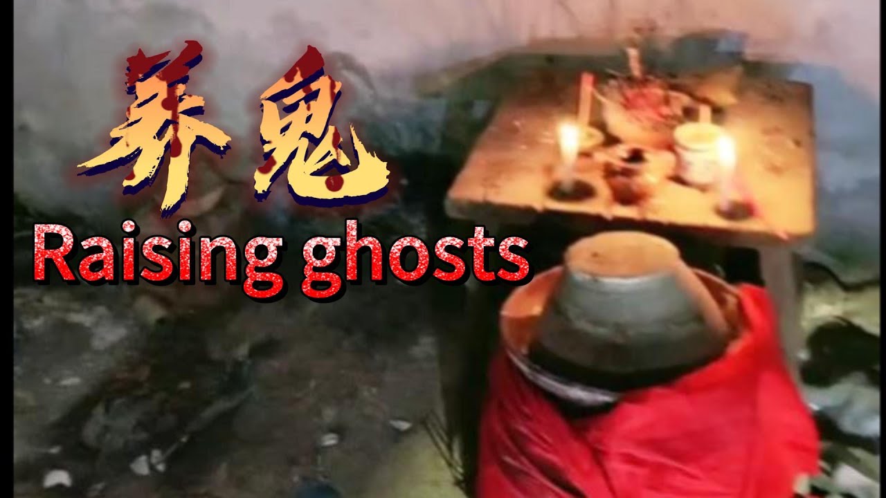 养鬼 Raising ghosts