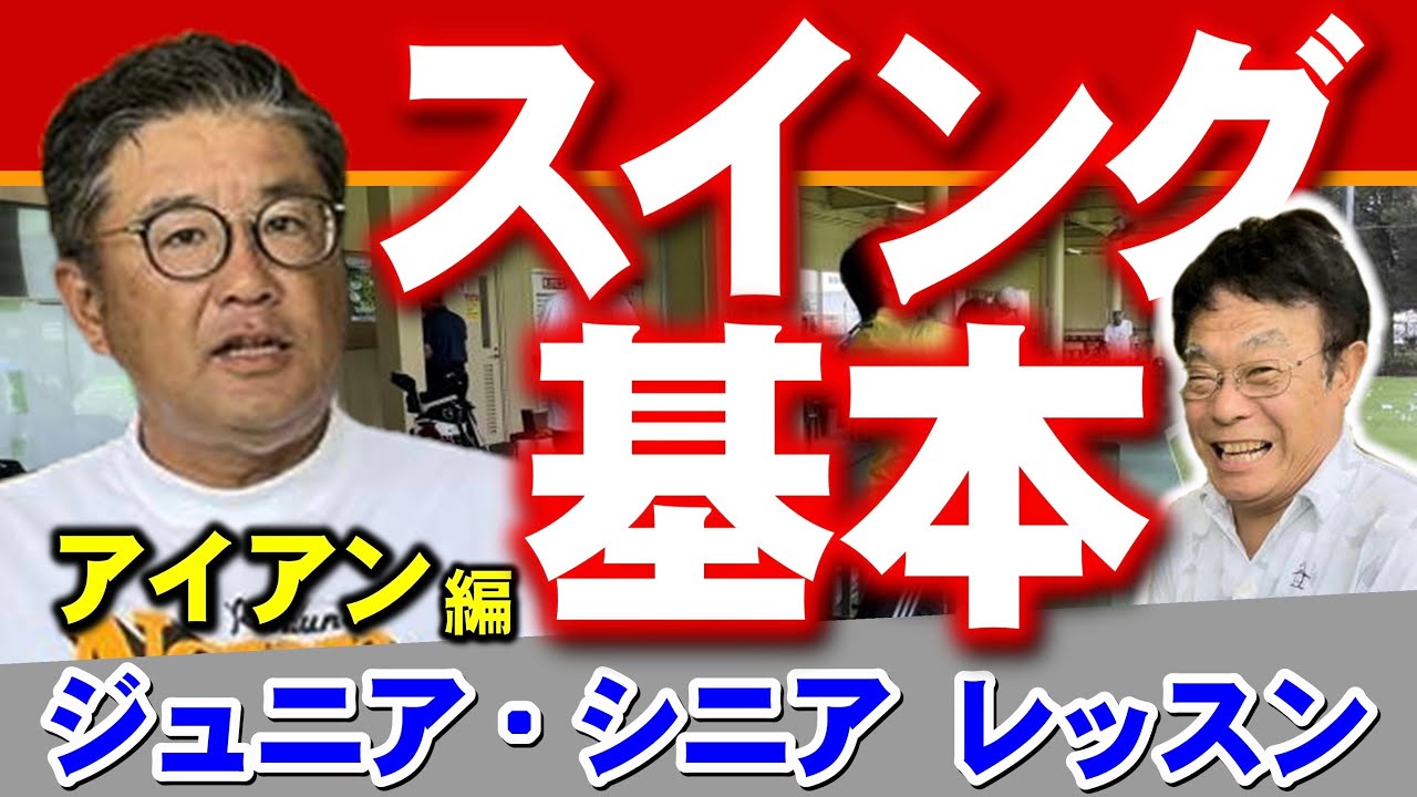 【スイングの基本】安楽拓也がジュニア・シニアゴルファーにスイングの基本をレッスン！