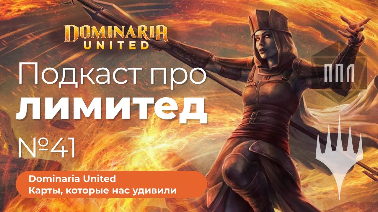 ППЛ | Подкаст про лимитед 41 | Карты, которые нас удивили в Dominaria United