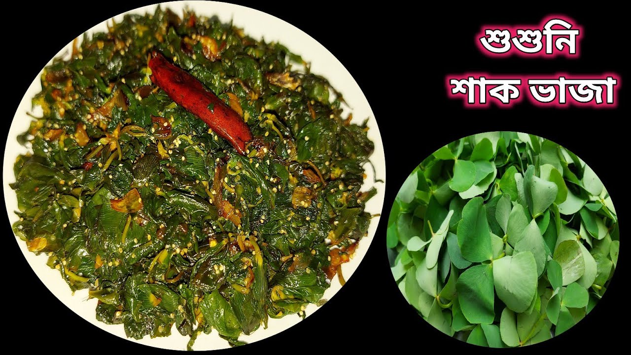 এভাবে শুশনি শাক ভাজলে ভাতের সাথে সবাই আঙুল চেঁটে খাবে|susuni shaak recipe|susni shak bhaja recipe