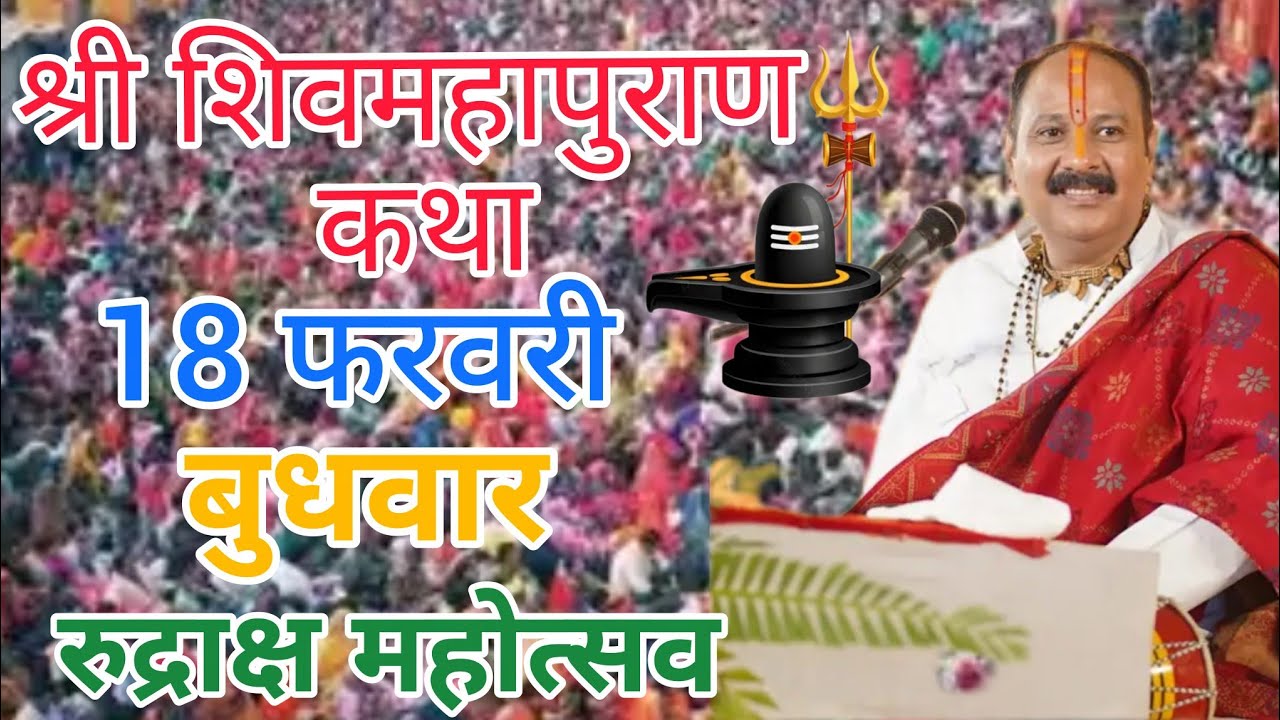 Live 🔴18 फरवरी | आज की शिव महापुराण कथा | प्रदीप जी मिश्रा सीहोर वाले | सीहोर, मध्यप्रदेश। #live #om