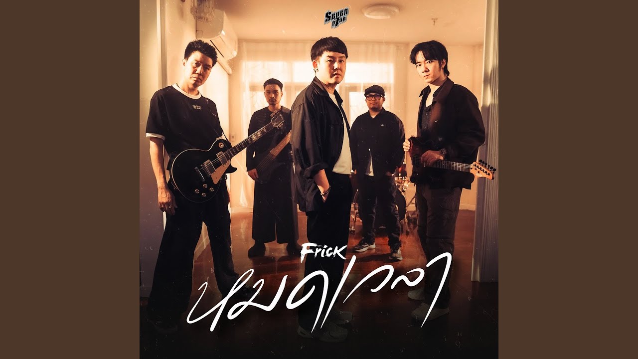 หมดเวลา