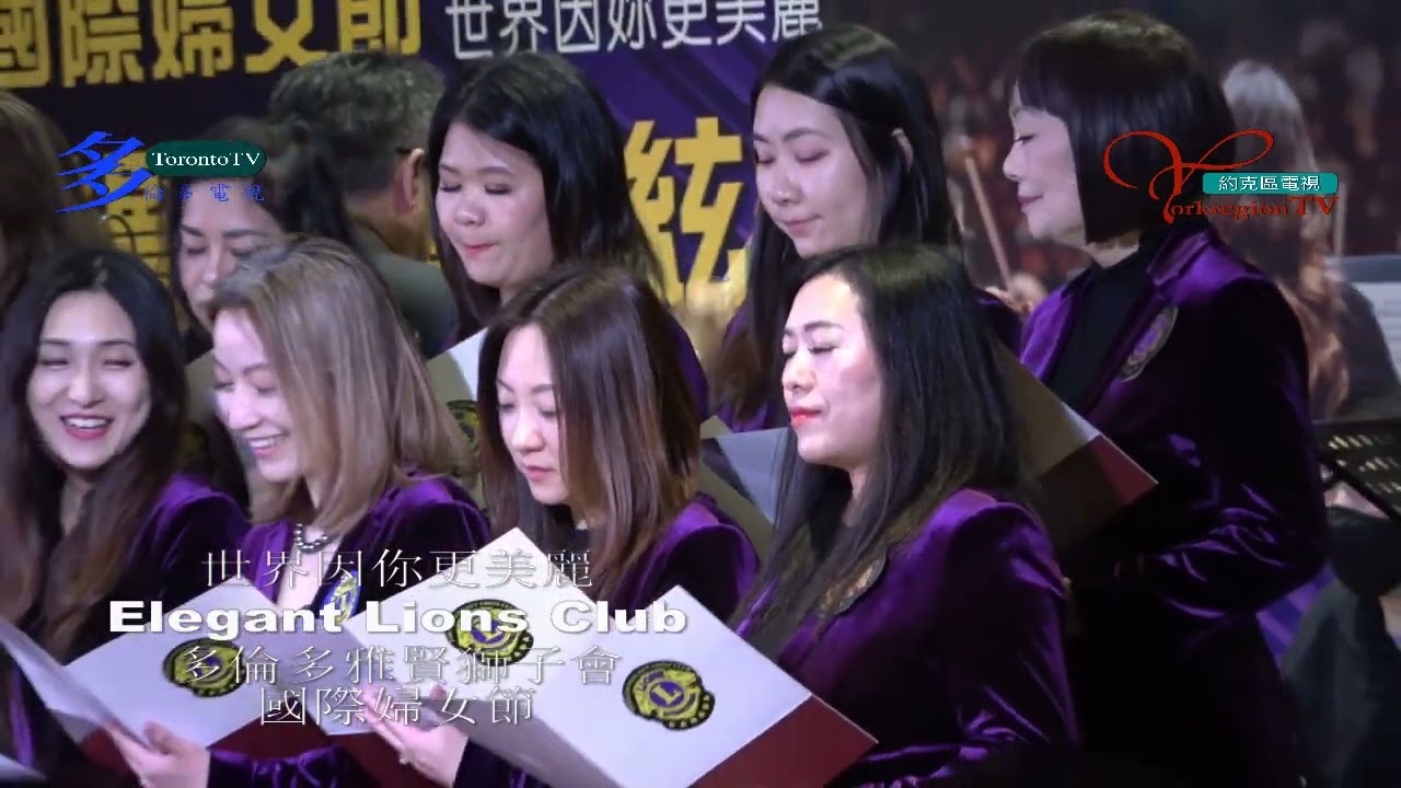 20260307, Elegant lions club gala, 雅賢獅子會, 世界因你更美麗, 加華錄像館, 加拿大多倫多,