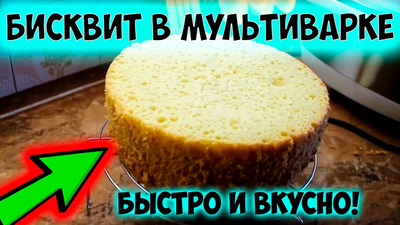 Классический бисквит в мультиварке Редмонд. Просто, быстро, вкусно и воздушно.
